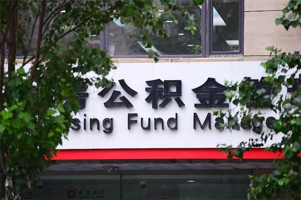 贵阳一辈子不买房公积金怎么办（如果一辈子不买房公积金怎么办）