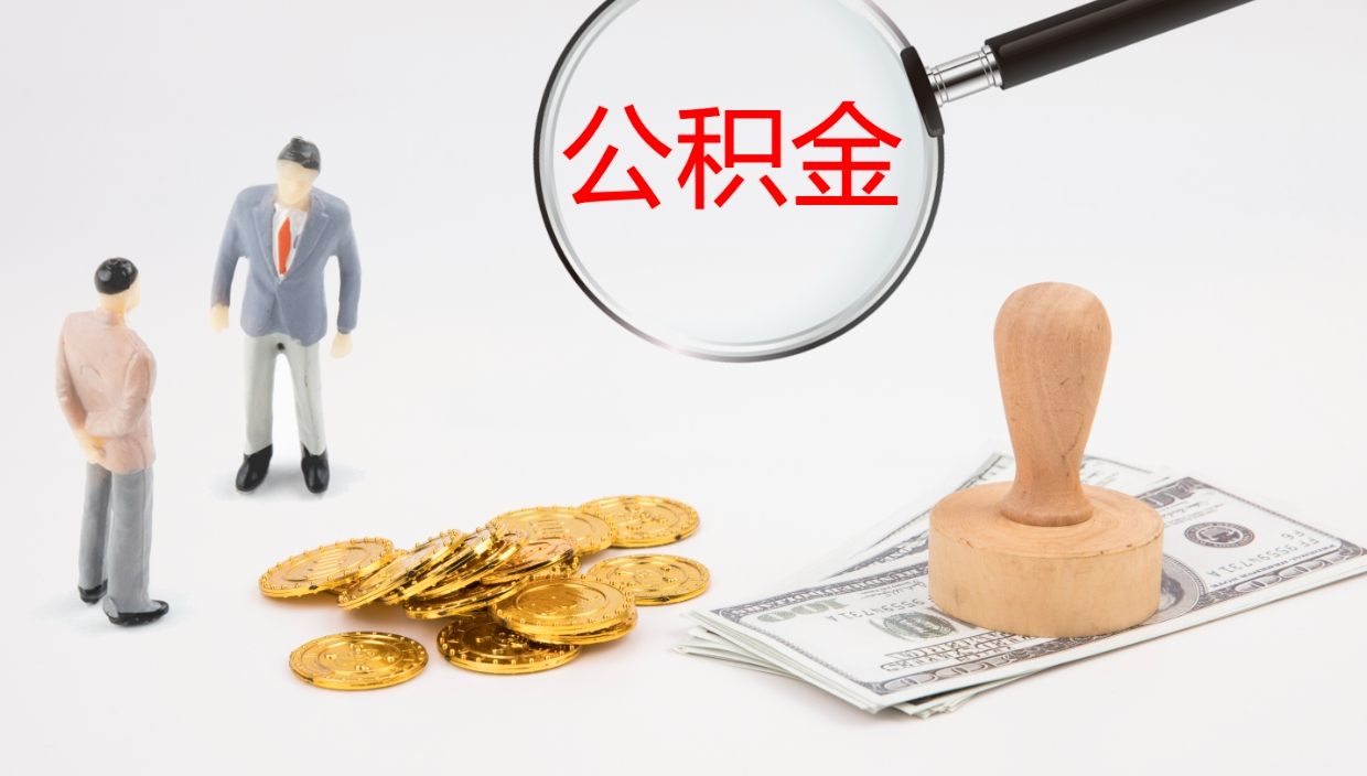 贵阳代取公积金正规平台（代取公积金一般收费多少）