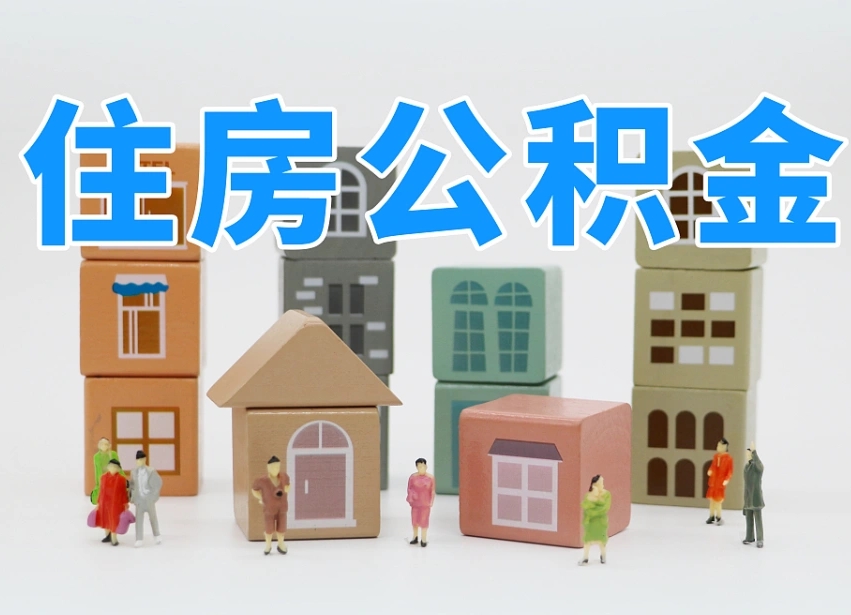 贵阳专业提取住房公积金（专门提取公积金的是真的吗）